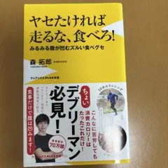 ヤセたければ走るな、食べろ!