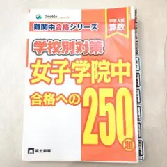 中学入試算数女子学院中合格への250題