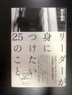 リーダーが身につけたい25のこと