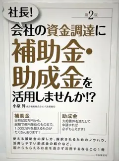 FC5 社長!会社の資金調達に補助金・助成金を活用しませんか!?