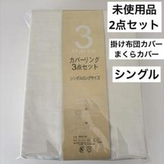 【未使用品】寝具　掛け布団カバー　まくらカバー　2点セット　シングルロングサイズ