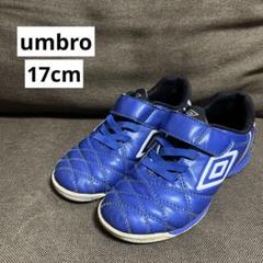 umbro 子供靴　サッカー　トレシュー　17cm