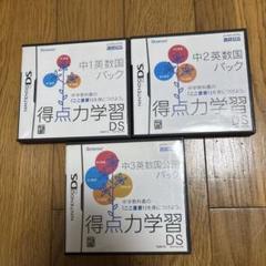 DSソフト　得点力学習DS 英数国パック 3点セット