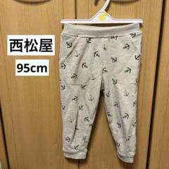 西松屋 子供服 スエット パンツ ズボン 95cm