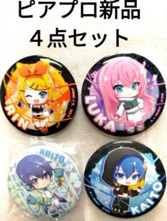 ピアプロ缶バッジ　カイト，ルカ，リン　新品４点セット