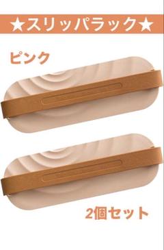 AZNABLE スリッパラック スリッパ 収納 壁掛け 2個セット ピンク