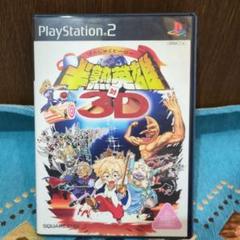 半熟英雄　対3D PS2