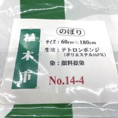 【新品★のぼり旗10枚】 植木市 600mm×1800mm