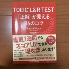 TOEIC L&R TEST「正解」が見える86のコツ