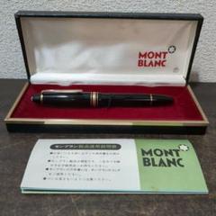 MONTBLANCモンブラン 146 マイスターシュテュック 万年筆　M1815