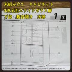【未組立】キャビネット　上段3段全面スライドガラス扉　下段観音開き木製扉