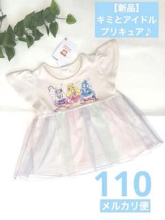 【新品】キミとアイドルプリキュア♪半袖110 クリーム　レインボーチュール