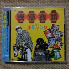 浅草ジンタ「浅草音頭」