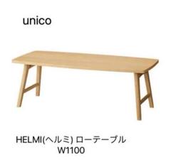 ウニコ　unico Thumb HELMI(へルミ) ローテーブル