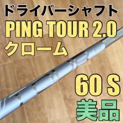 【DR用】PING ツアー2.0クローム 65S 1W 純正シャフト PING