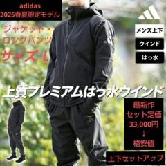 adidas 2025春夏限定モデルプレミアムストレッチウーブン上下セットアップ
