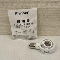 Pispoer- みあわせがたE17→E17 LED電球専用-可変式ソケット