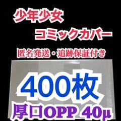 単行本 少年少女コミック 透明 漫画ブックカバー クリアブックカバー 400枚