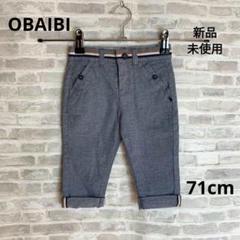 K76 新品 OBAIBI オバイビ ベビー ボトムス パンツ 71㎝