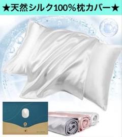 100%天然シルク 枕カバー ピローケース ホワイト 43x63cm