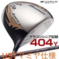 日本一404Yで ステルス より飛ぶ ワークスゴルフ マキシマックス マミヤ仕様