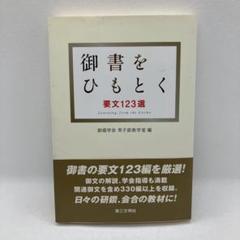 御書をひもとく 要文123選