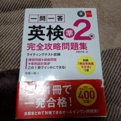 一問一答英検準2級完全攻略問題集