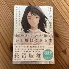 「恥をかくのが怖い」から解放される本 自己肯定感を高めて、自分らしく生きるレッ…