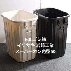 【2個セット】60Lゴミ箱 イワサキ 岩崎工業 スーパーカン角型60