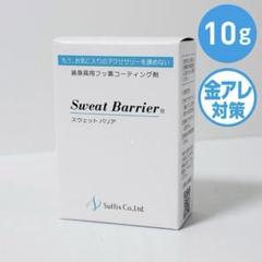 【新品未開封】アクセサリーコーティング剤　スウェットバリア　10g