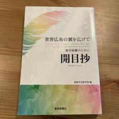 教学研鑽のために開目抄 世界広布の翼を広げて