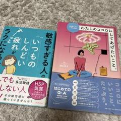 【美品】本 メンタルケア HSP気質 2冊セット