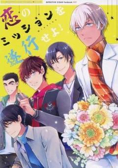 恋のミッションを遂行せよ　夢本　夢漫画　同人誌　名探偵コナン　降谷零　警察学校組