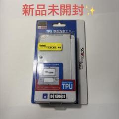 new ニンテンドー3ds 任天堂 TPU やわかたカバー ホリ HORI