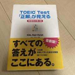 TOEIC Test「正解」が見える 増補改訂第2版