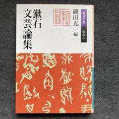 磯田光一：編『漱石文芸論集』岩波文庫