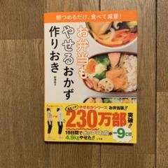 美品　お弁当もやせるおかず作りおき : 朝つめるだけ、食べて減量! 帯付