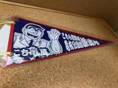 こちら葛飾区亀有公園前派出所 連載40周年＆コミックス200巻記念　ペナント