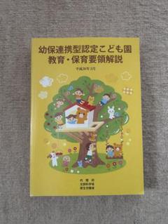 幼保連携型認定こども園教育・保育要領解説