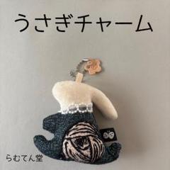 ナペルホネン ハンドメイド うさぎ チャーム rosy