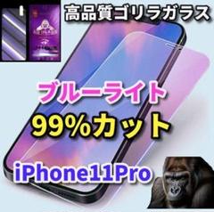 ☆目に優しい☆iPhone11Pro　ブルーライト99%カット ガラスフィルム