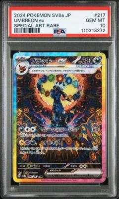 【PSA10】ブラッキーex SAR UMBREON ex #217