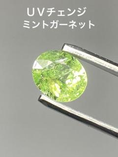 173▽【可愛すぎる】天然ＵＶチェンジミントガーネット 0.67ct ルース宝石