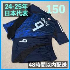 日本代表 ユニフォーム上下ソックスセット 上田綺世 サイズ150