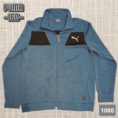 A-1080〈PUMA〉 ジップアップジャケット 160サイズ 青