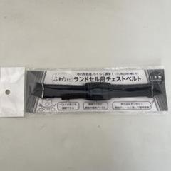 ふわりぃ　ランドセル用チェスベルト