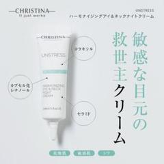 CHRISTINA UNSTRESS アイ&ネッククリーム 30ml