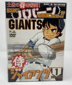 【未開封】侍ジャイアンツ DVD-BOX1〈4枚組〉