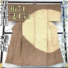 【着物と帯 時流】M241244◆正絹 男性用着物◆杢目絞り 大きいサイズ 美品