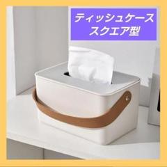 ⭐️1個 ハーフ ティッシュ 箱型 取っ手 レザー 白 おしゃれ 北欧
